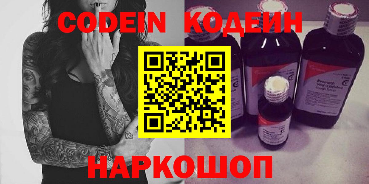 Кодеин Purple Drank  Новотроицк  Кодеин Purple Drank 